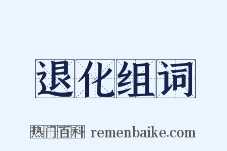 退化组词是什么意思的图片
